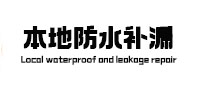 毕节市本地防水补漏
